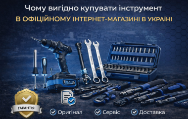 Чому вигідно купувати інструмент в офіційному інтернет-магазині в Україні